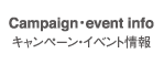 キャンペーン・イベント