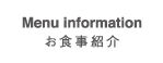 お食事紹介