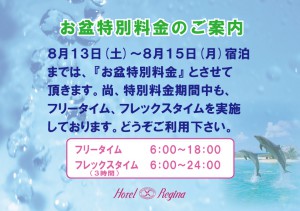 お盆特別料金案内（全店共通）
