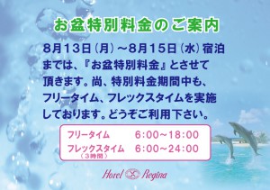 お盆特別料金案内2018