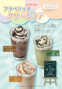 フラペリッチクリームラテ