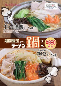 ラーメン鍋2021